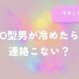 O型男が冷めたら連絡こない？本音と見極め方をイメージした画像