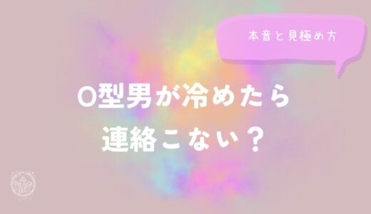 O型男が冷めたら連絡こない？本音と見極め方をイメージした画像