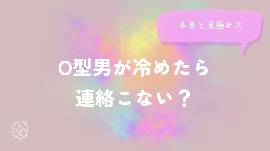 O型男が冷めたら連絡こない？本音と見極め方をイメージした画像