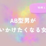 AB型男が追いかけたくなる女性の特徴と距離感をイメージした画像