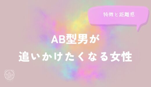 AB型男が追いかけたくなる女性の特徴と距離感をイメージした画像