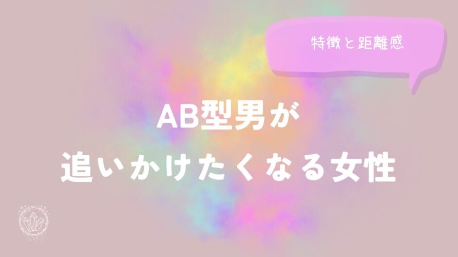 AB型男が追いかけたくなる女性の特徴と距離感をイメージした画像