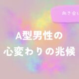 A型男性の心変わりの兆候と向き合い方をイメージした画像