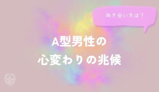A型男性の心変わりの兆候と向き合い方をイメージした画像