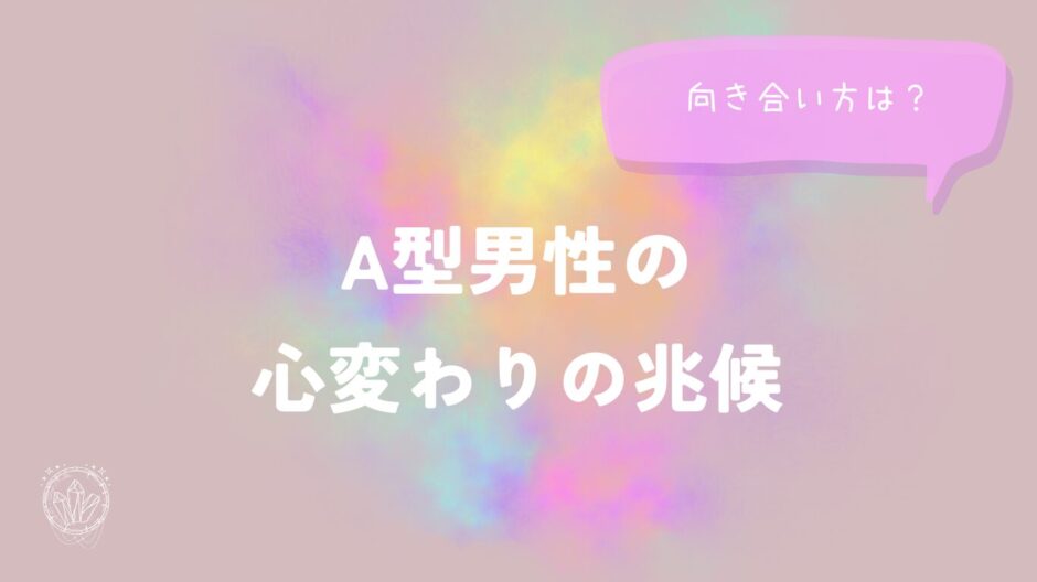 A型男性の心変わりの兆候と向き合い方をイメージした画像