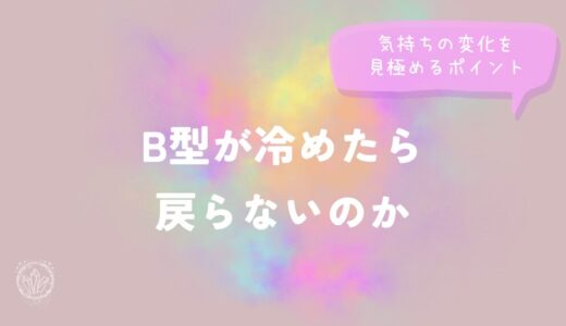 B型が冷めたら戻らないのか｜気持ちの変化を見極めるポイントをイメージした画像