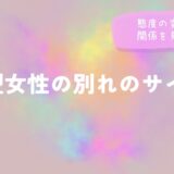 O型女性の別れのサイン｜態度の変化から関係を見極めるをイメージした画像
