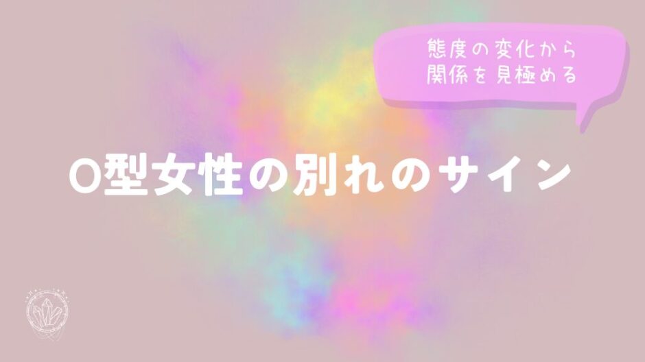 O型女性の別れのサイン｜態度の変化から関係を見極めるをイメージした画像