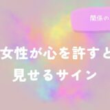AB型女性が心を許すときに見せるサインと関係の深め方をイメージした画像