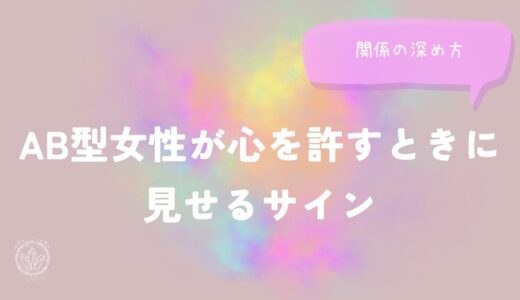 AB型女性が心を許すときに見せるサインと関係の深め方をイメージした画像