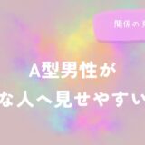 A型男性が嫌いな人へ見せやすい態度と関係の見極め方をイメージした画像