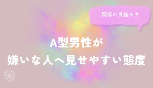 A型男性が嫌いな人へ見せやすい態度と関係の見極め方をイメージした画像