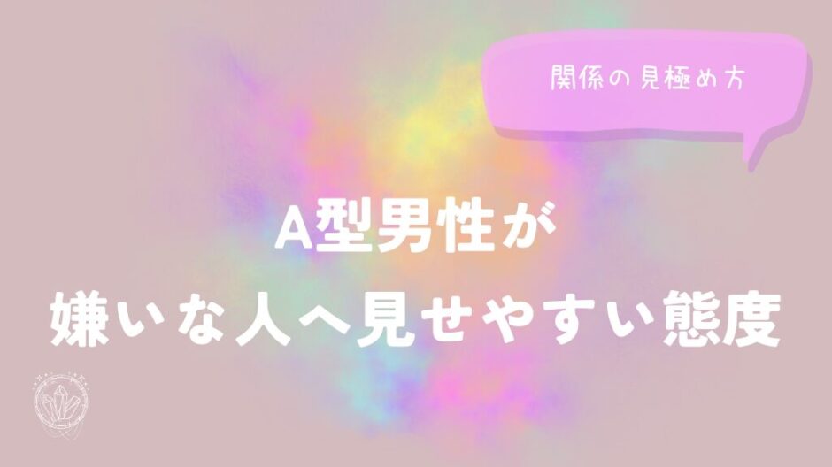 A型男性が嫌いな人へ見せやすい態度と関係の見極め方をイメージした画像