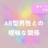 AB型男性との曖昧な関係、脈ありかどうかの見極め方をイメージした画像