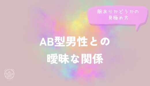 AB型男性との曖昧な関係、脈ありかどうかの見極め方をイメージした画像