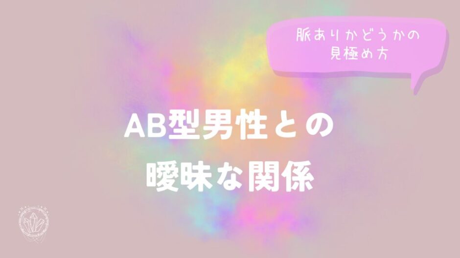 AB型男性との曖昧な関係、脈ありかどうかの見極め方をイメージした画像