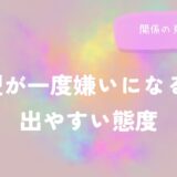 A型が一度嫌いになると出やすい態度と関係の見極め方をイメージした画像