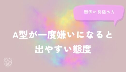 A型が一度嫌いになると出やすい態度と関係の見極め方をイメージした画像