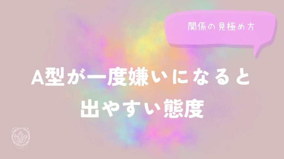 A型が一度嫌いになると出やすい態度と関係の見極め方をイメージした画像