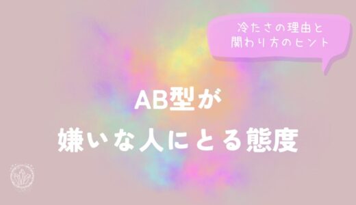 AB型が嫌いな人にとる態度｜冷たさの理由と関わり方のヒントをイメージした画像