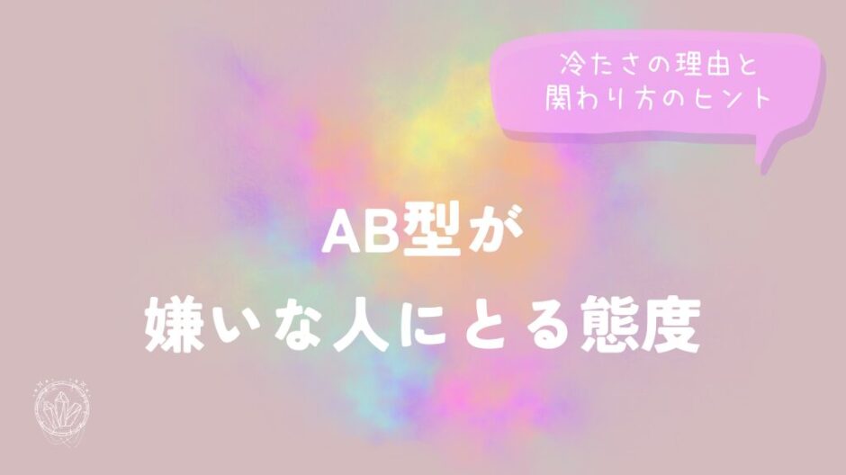 AB型が嫌いな人にとる態度｜冷たさの理由と関わり方のヒントをイメージした画像
