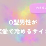 O型男性が恋愛で冷めるサインと向き合い方をイメージした画像