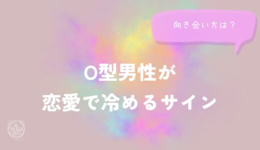 O型男性が恋愛で冷めるサインと向き合い方をイメージした画像