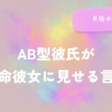 AB型彼氏が本命彼女に見せる言動の見極め方をイメージした画像