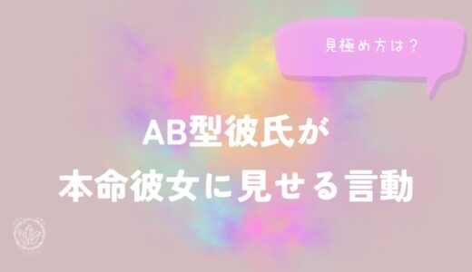 AB型彼氏が本命彼女に見せる言動の見極め方をイメージした画像