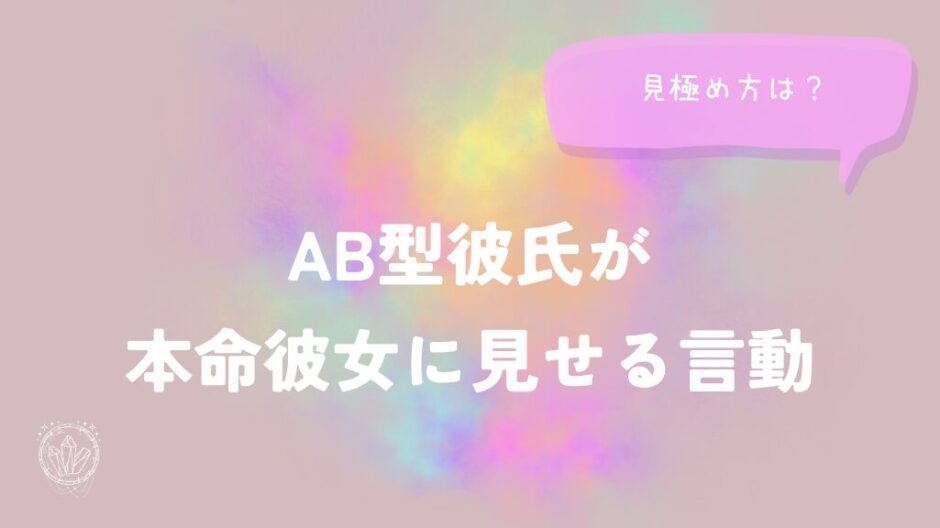 AB型彼氏が本命彼女に見せる言動の見極め方をイメージした画像