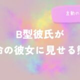 B型彼氏が本命の彼女に見せる態度と言動をイメージした画像
