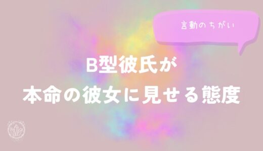 B型彼氏が本命の彼女に見せる態度と言動をイメージした画像
