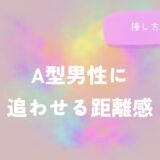 A型男性に追わせる距離感と接し方のコツをイメージした画像
