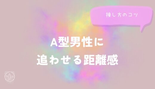 A型男性に追わせる距離感と接し方のコツをイメージした画像