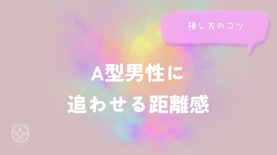 A型男性に追わせる距離感と接し方のコツをイメージした画像