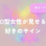 O型女性が見せる好きのサイン｜脈ありの見極め方をイメージした画像