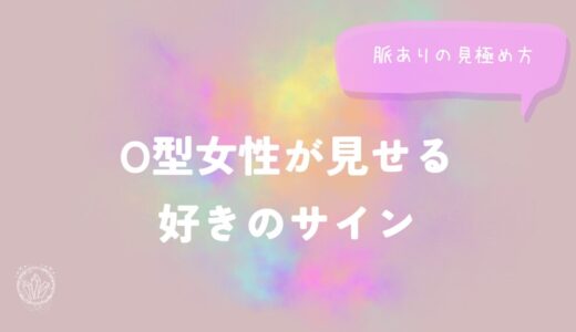 O型女性が見せる好きのサイン｜脈ありの見極め方をイメージした画像