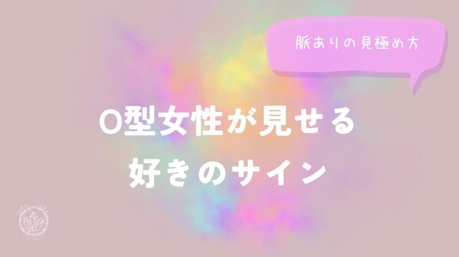 O型女性が見せる好きのサイン｜脈ありの見極め方をイメージした画像