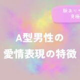 A型男性の愛情表現の特徴と脈ありサインの見極め方をイメージした画像