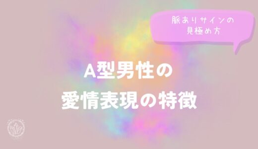 A型男性の愛情表現の特徴と脈ありサインの見極め方をイメージした画像