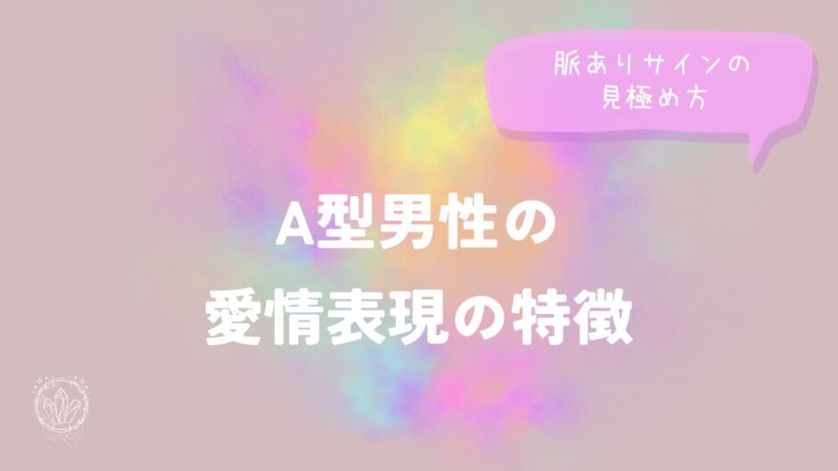 A型男性の愛情表現の特徴と脈ありサインの見極め方をイメージした画像