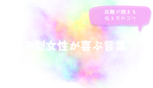 B型女性が喜ぶ言葉と距離が縮まる伝え方のコツをイメージした画像