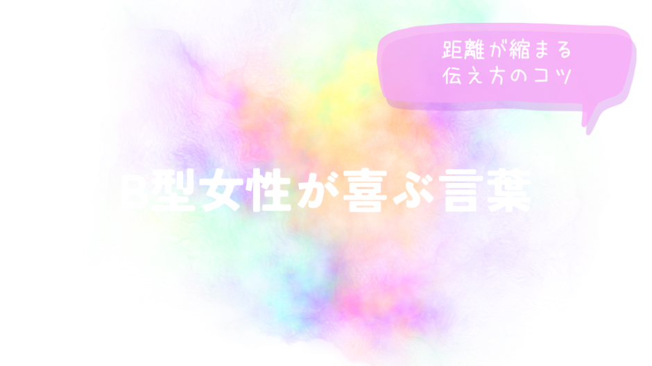 B型女性が喜ぶ言葉と距離が縮まる伝え方のコツをイメージした画像
