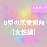 B型の恋愛傾向【女性編】距離感をつかむヒントをイメージした画像