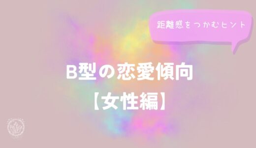 B型の恋愛傾向【女性編】距離感をつかむヒントをイメージした画像
