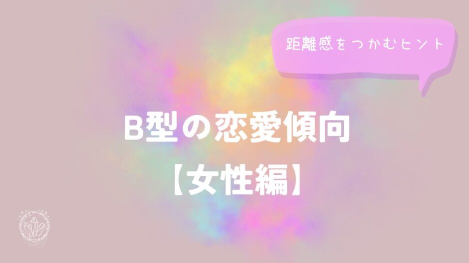 B型の恋愛傾向【女性編】距離感をつかむヒントをイメージした画像