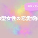 B型女性の恋愛傾向と関係を深めるヒントをイメージした画像