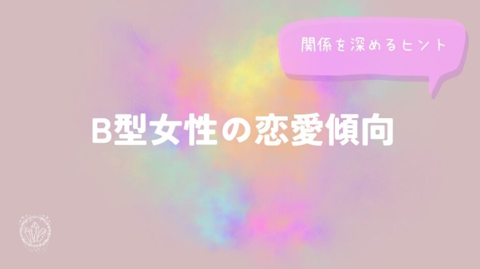 B型女性の恋愛傾向と関係を深めるヒントをイメージした画像
