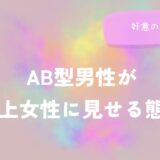 AB型男性が年上女性に見せる態度と好意のサインをイメージした画像