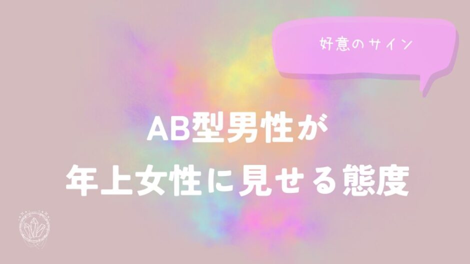 AB型男性が年上女性に見せる態度と好意のサインをイメージした画像